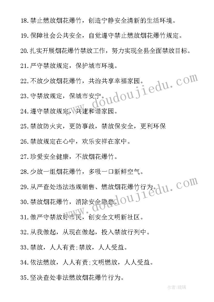 最新禁止烟花爆竹燃放宣传语(大全8篇)