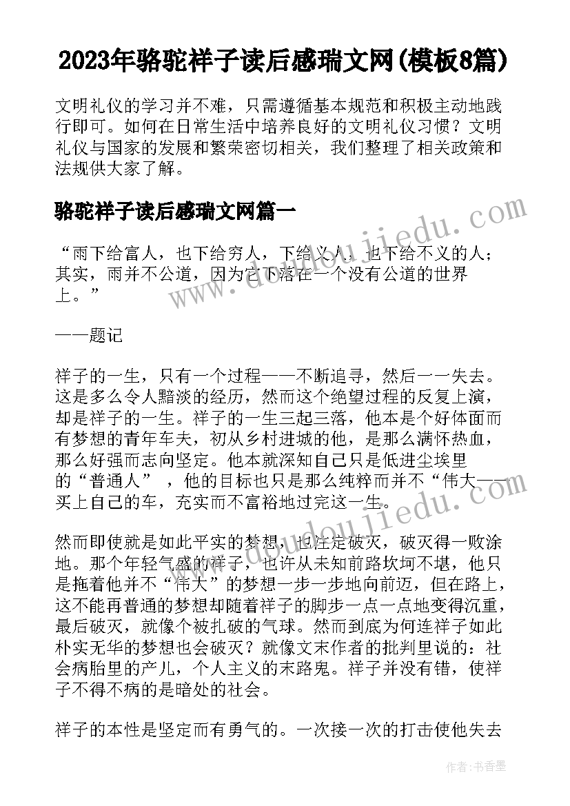 2023年骆驼祥子读后感瑞文网(模板8篇)