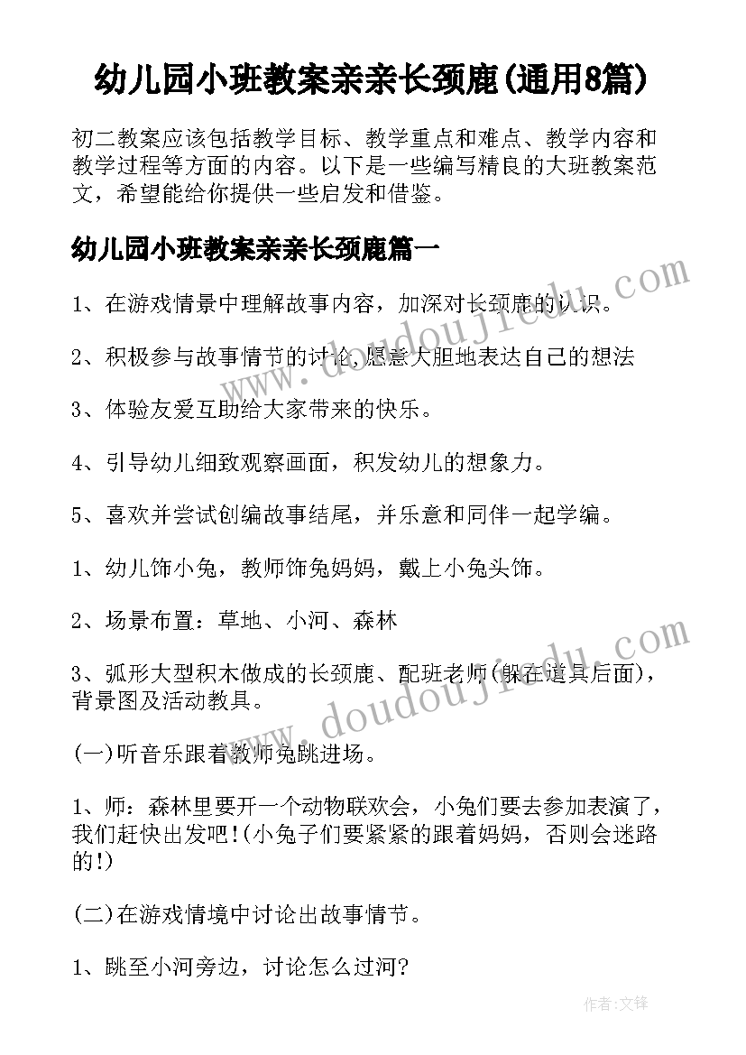 幼儿园小班教案亲亲长颈鹿(通用8篇)