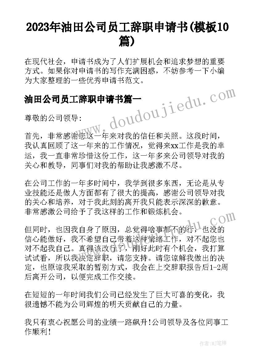 2023年油田公司员工辞职申请书(模板10篇)