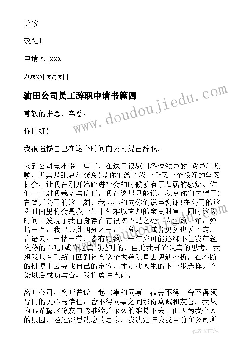 2023年油田公司员工辞职申请书(模板10篇)