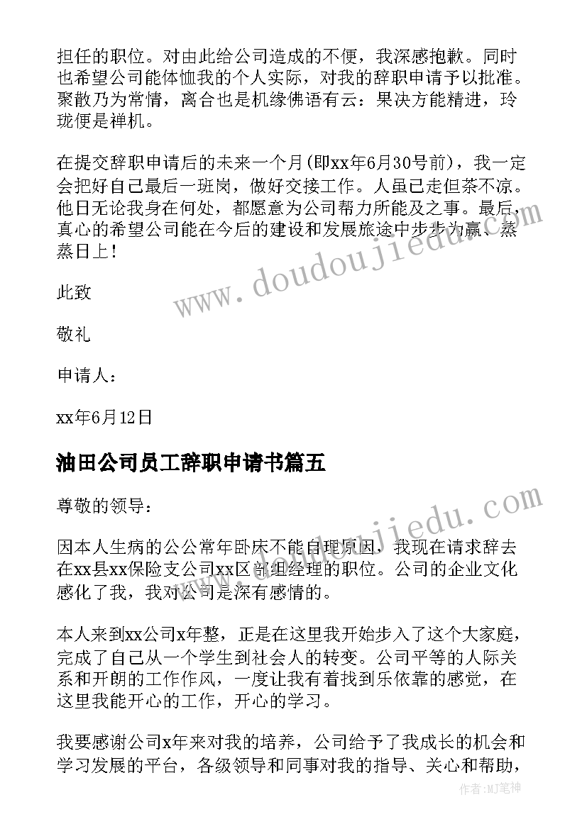 2023年油田公司员工辞职申请书(模板10篇)