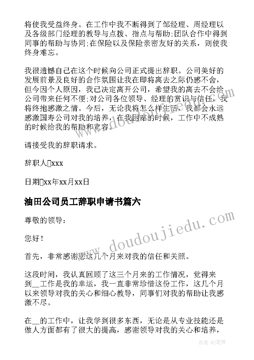 2023年油田公司员工辞职申请书(模板10篇)