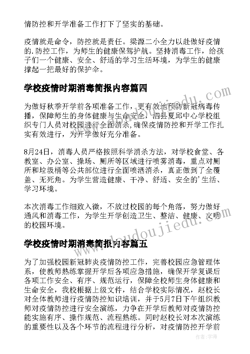 最新学校疫情时期消毒简报内容(优质8篇)