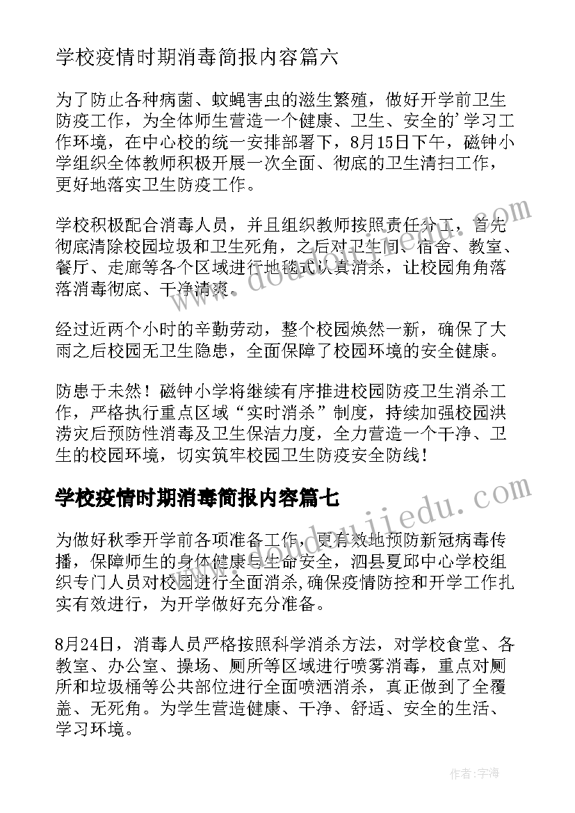 最新学校疫情时期消毒简报内容(优质8篇)