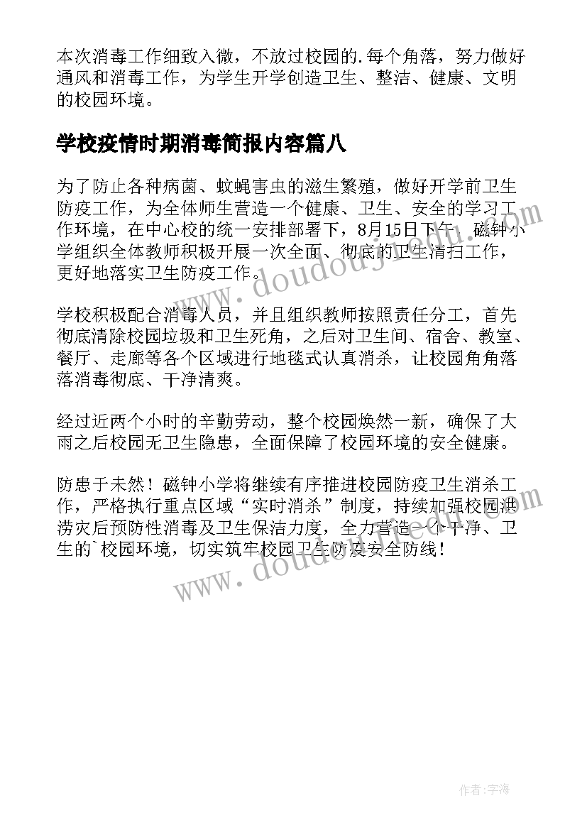 最新学校疫情时期消毒简报内容(优质8篇)