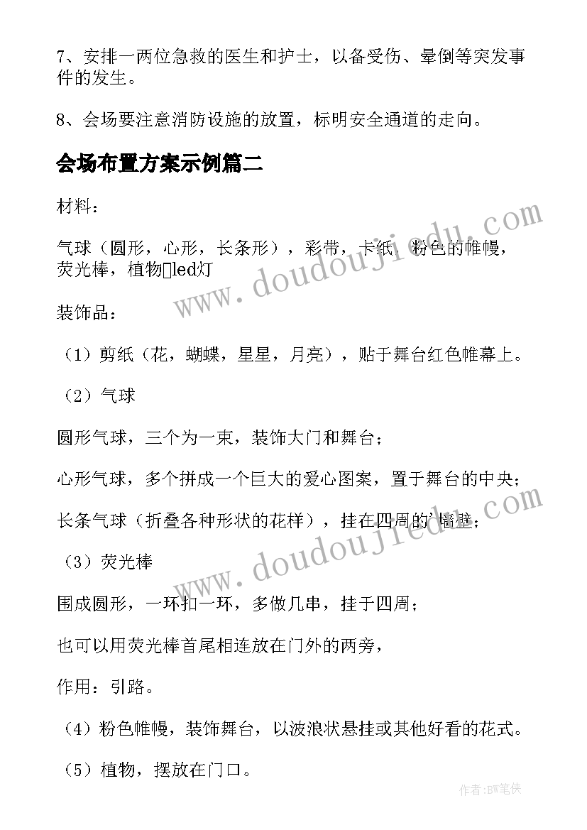 会场布置方案示例(汇总8篇)