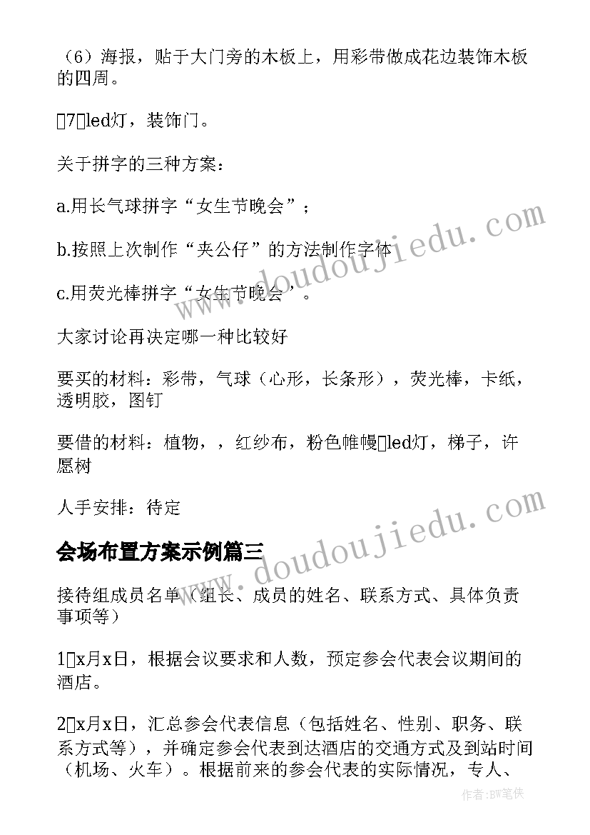 会场布置方案示例(汇总8篇)