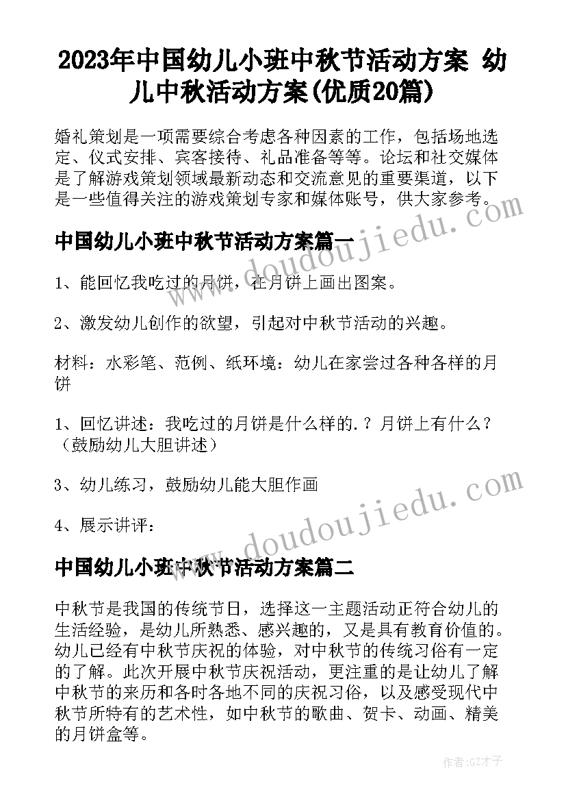 2023年中国幼儿小班中秋节活动方案 幼儿中秋活动方案(优质20篇)