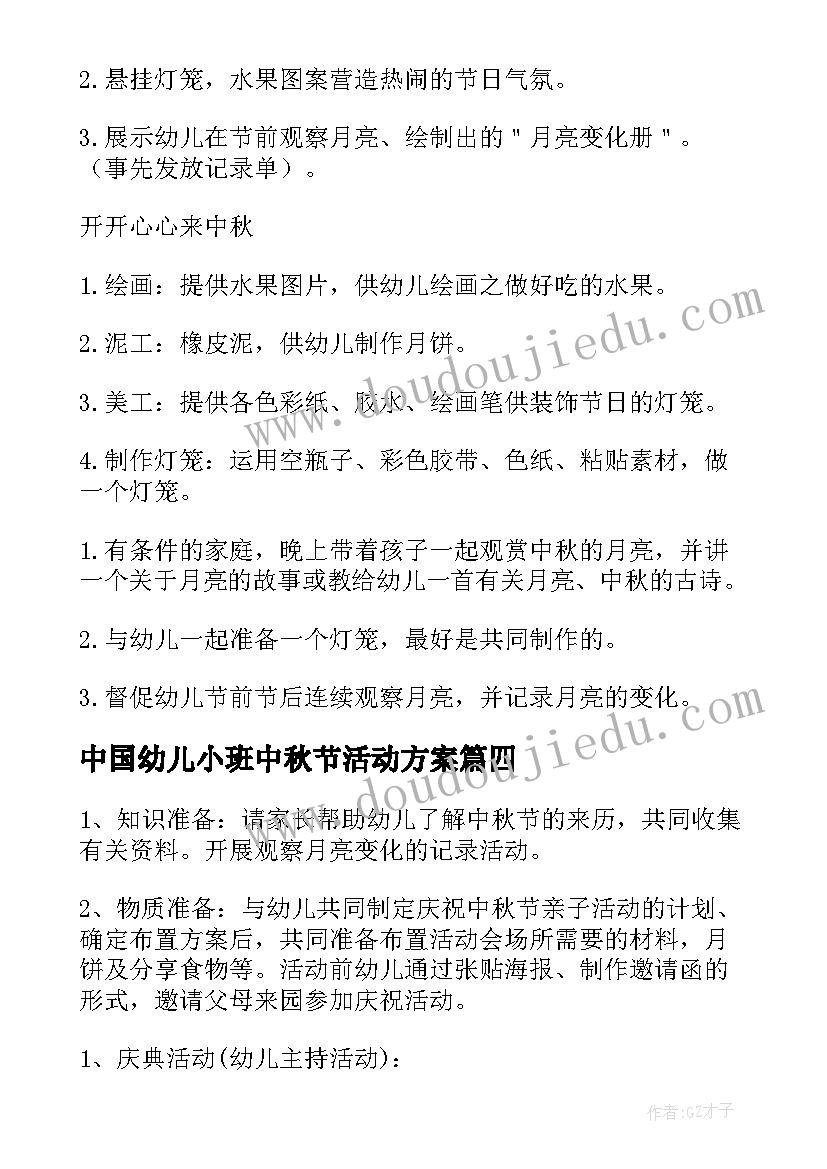 2023年中国幼儿小班中秋节活动方案 幼儿中秋活动方案(优质20篇)