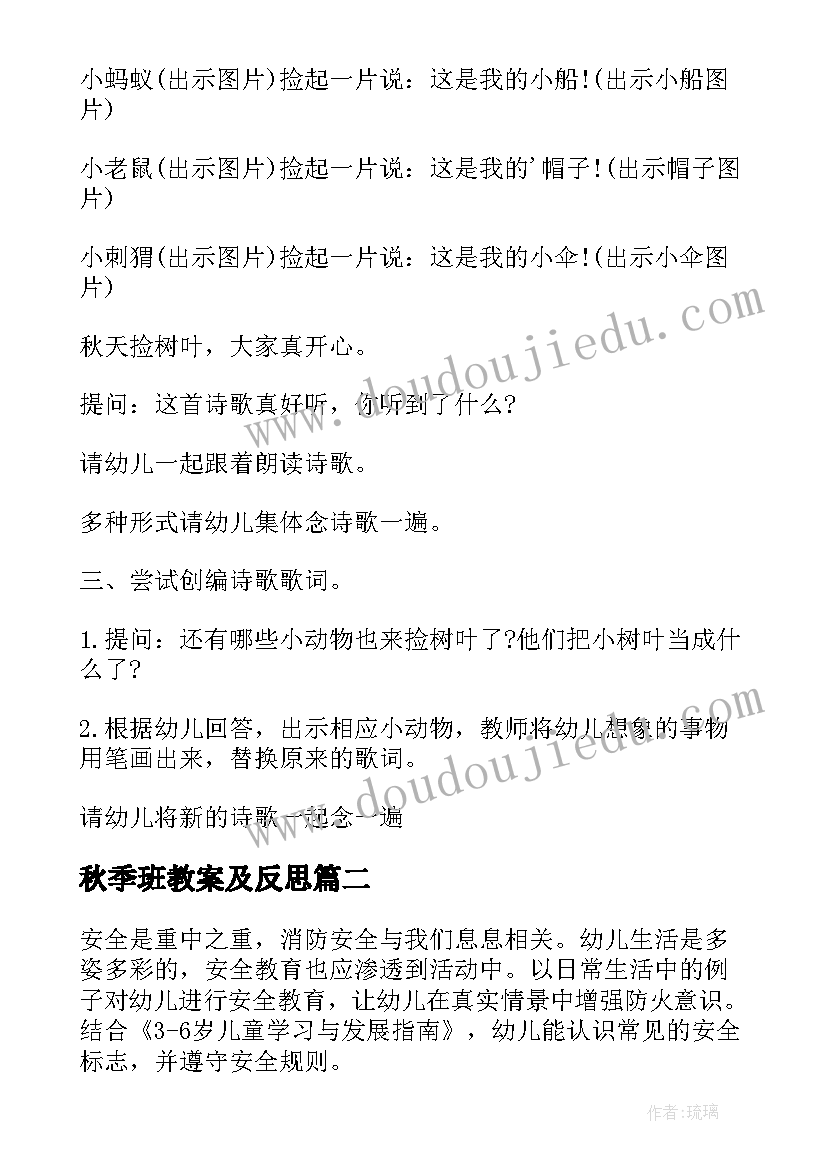 最新秋季班教案及反思(优秀16篇)