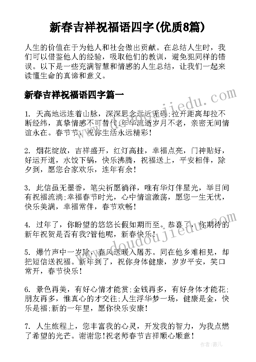 新春吉祥祝福语四字(优质8篇)