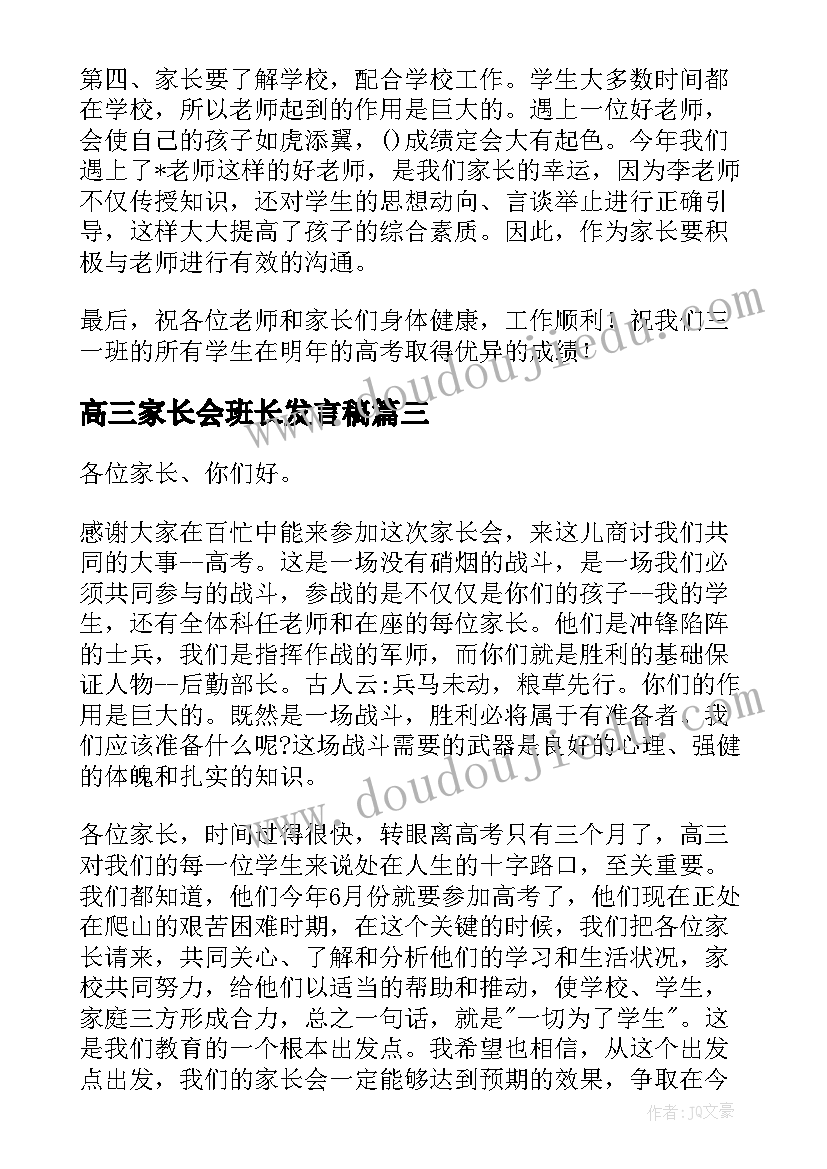 高三家长会班长发言稿(模板16篇)