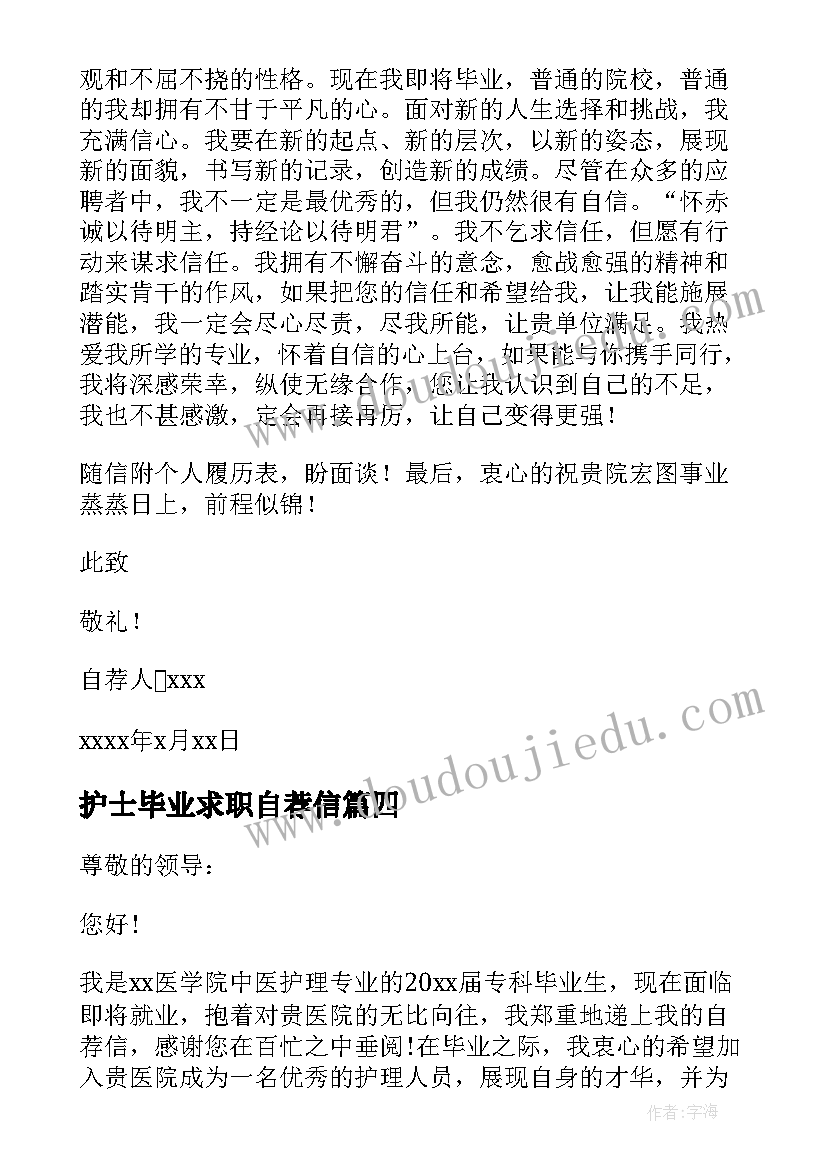 最新护士毕业求职自荐信(汇总8篇)