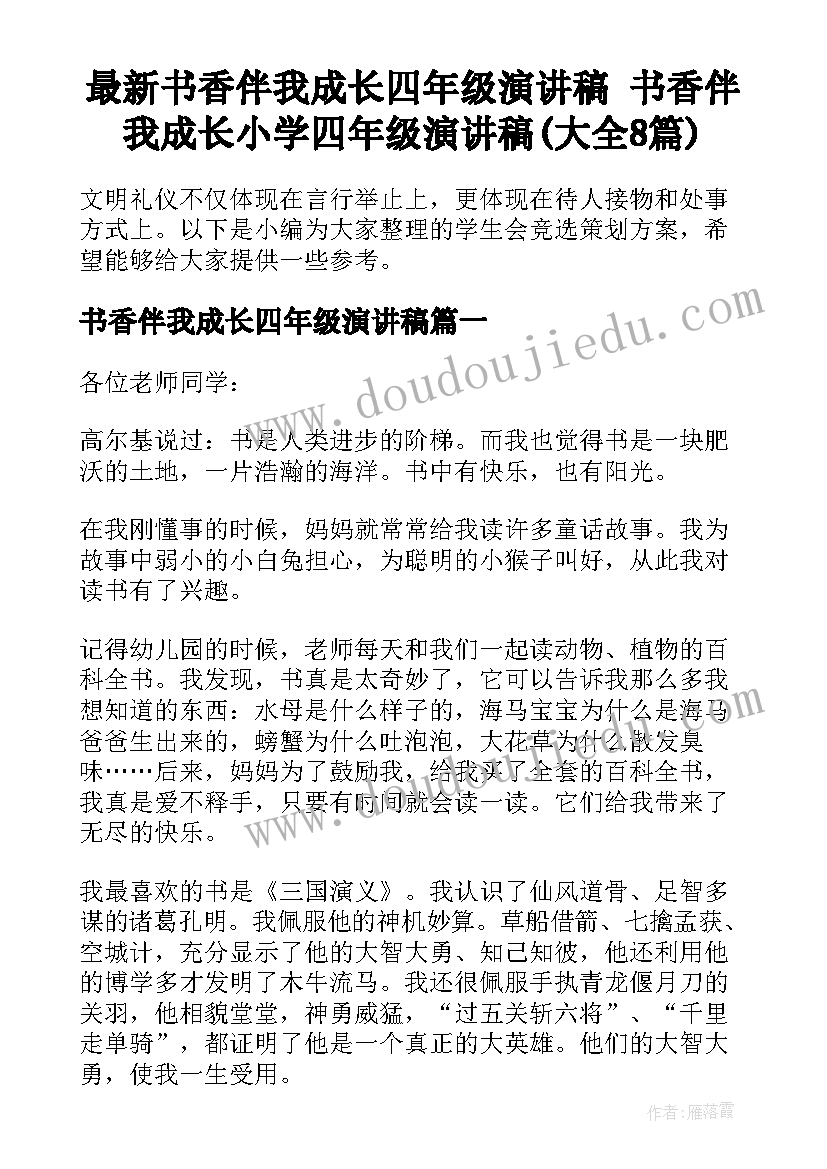 最新书香伴我成长四年级演讲稿 书香伴我成长小学四年级演讲稿(大全8篇)