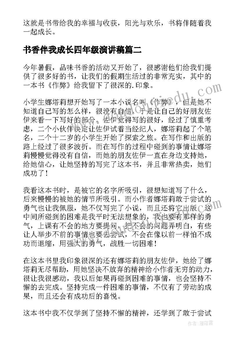 最新书香伴我成长四年级演讲稿 书香伴我成长小学四年级演讲稿(大全8篇)