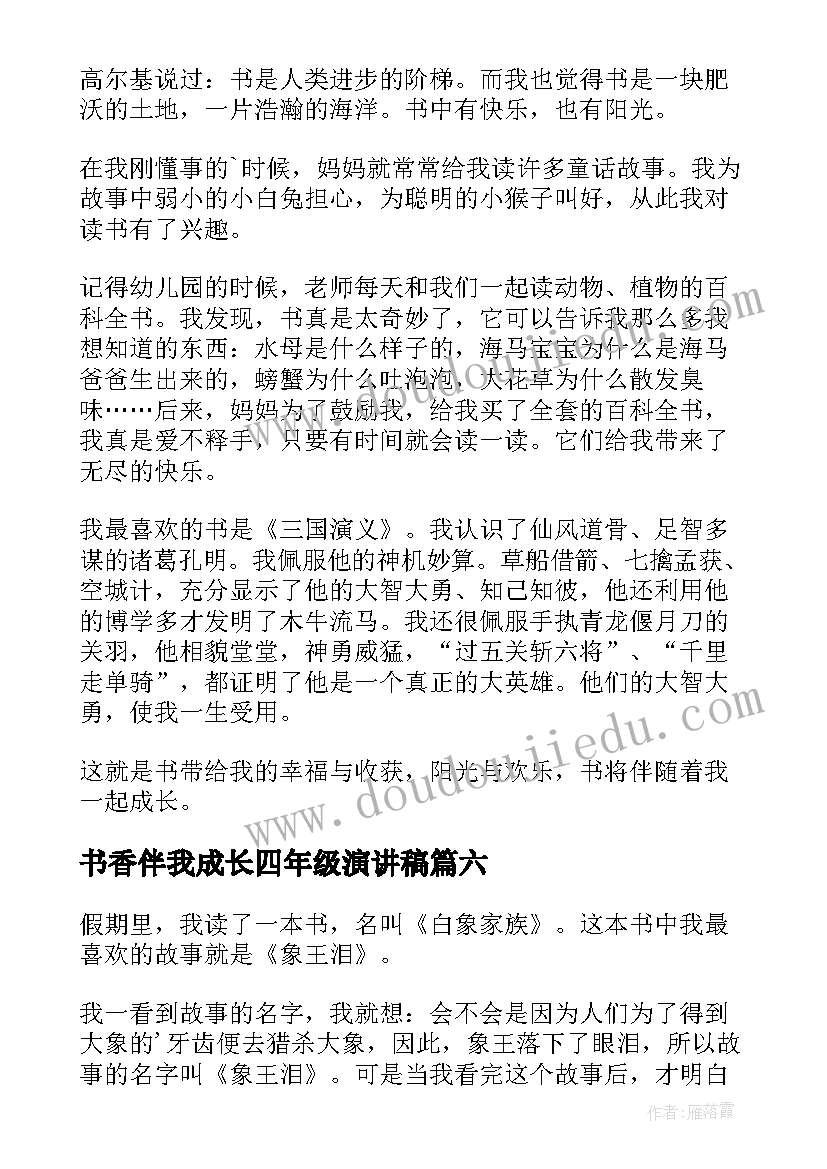 最新书香伴我成长四年级演讲稿 书香伴我成长小学四年级演讲稿(大全8篇)