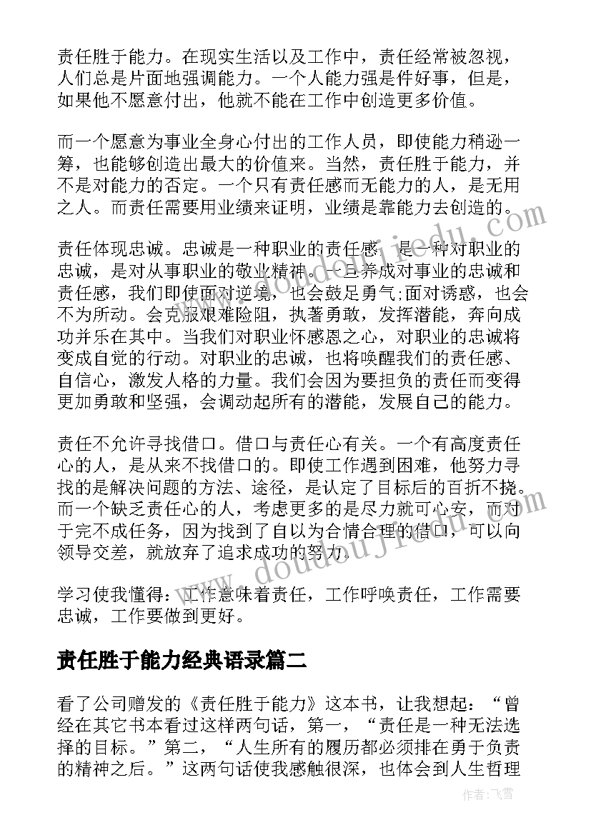 最新责任胜于能力经典语录 责任胜于能力读书心得体会(汇总17篇)