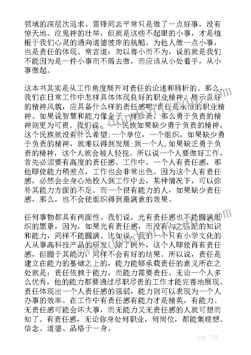 最新责任胜于能力经典语录 责任胜于能力读书心得体会(汇总17篇)