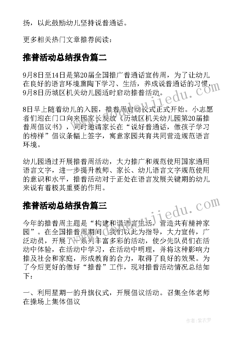 2023年推普活动总结报告(优秀15篇)