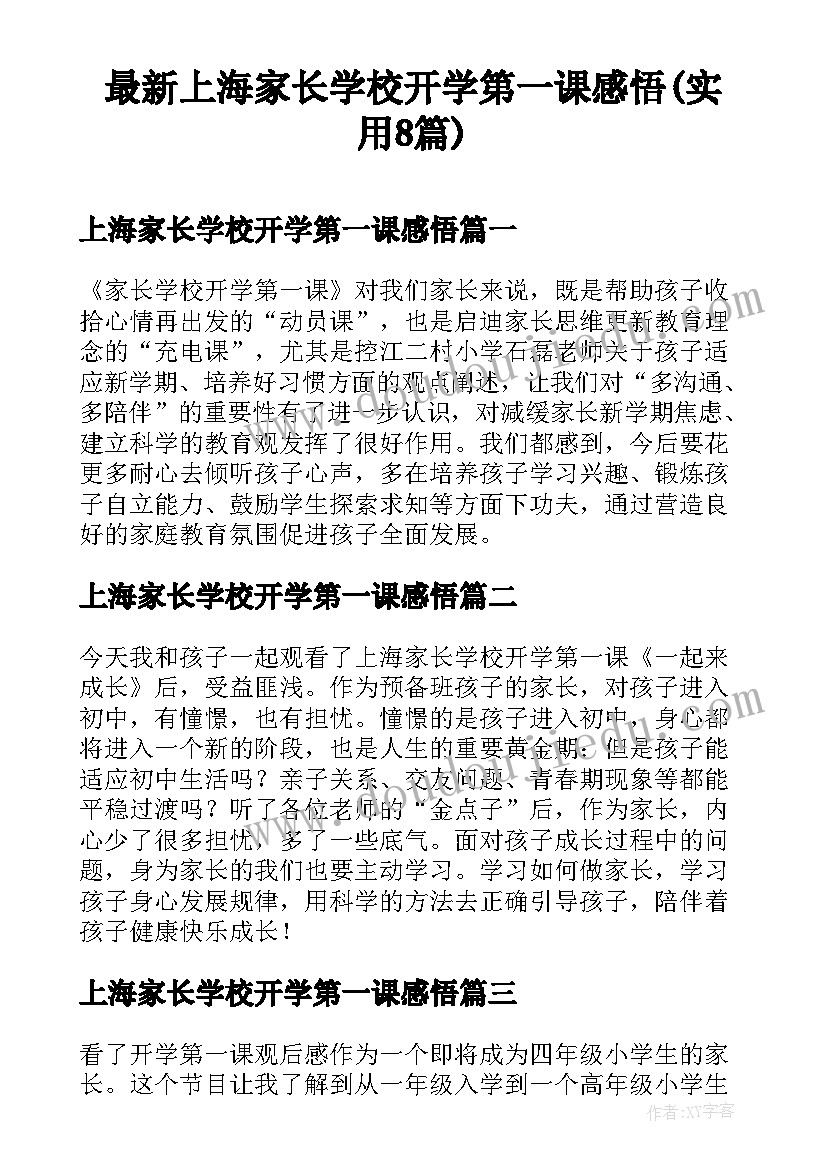 最新上海家长学校开学第一课感悟(实用8篇)