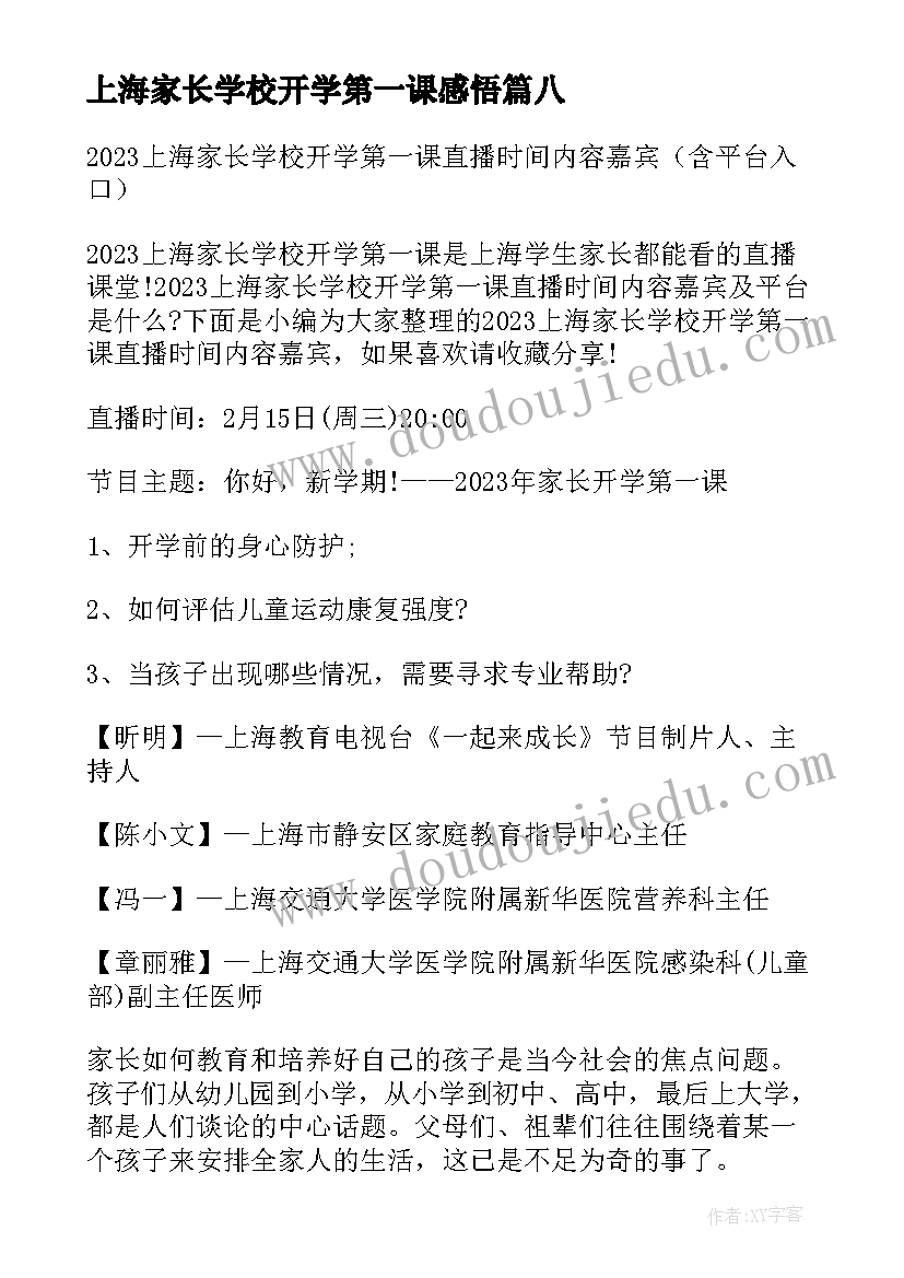 最新上海家长学校开学第一课感悟(实用8篇)