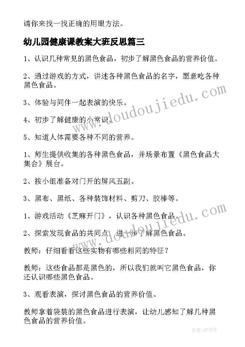 幼儿园健康课教案大班反思(精选10篇)