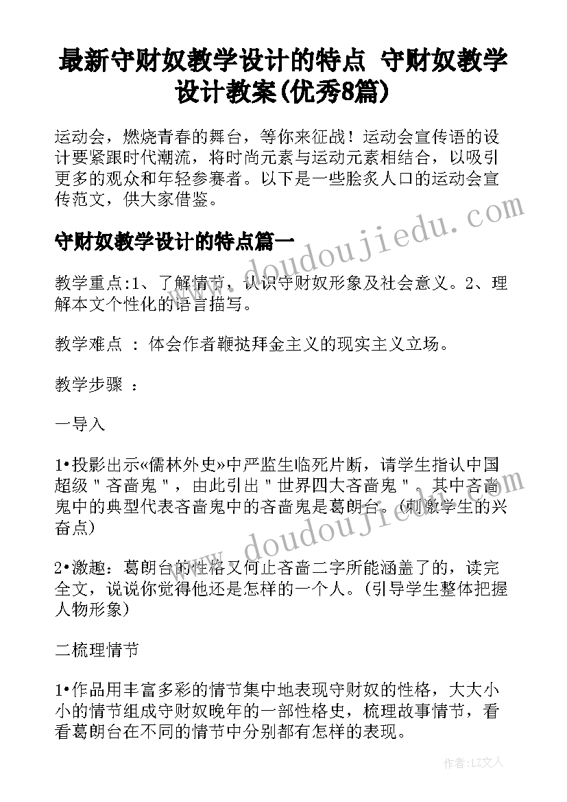 最新守财奴教学设计的特点 守财奴教学设计教案(优秀8篇)