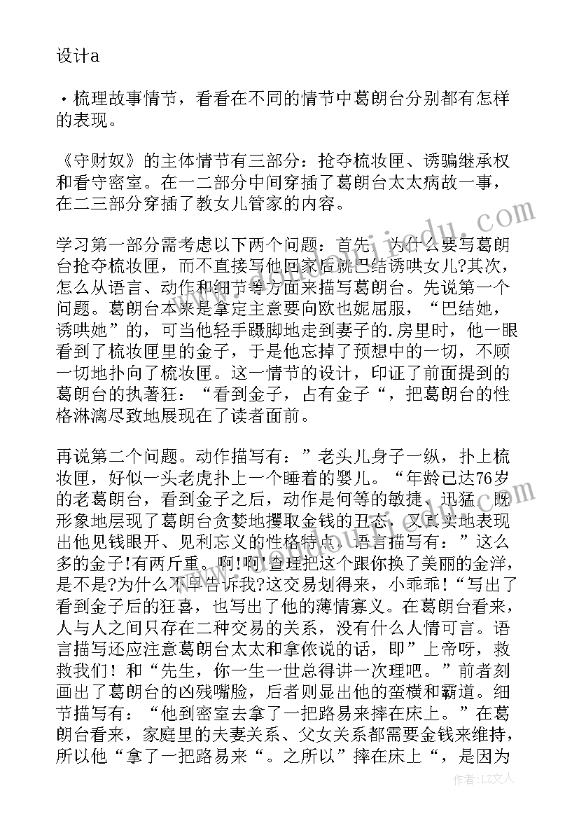 最新守财奴教学设计的特点 守财奴教学设计教案(优秀8篇)