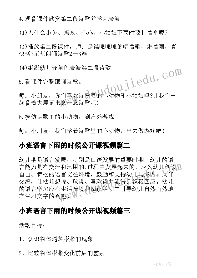 小班语言下雨的时候公开课视频 小班语言活动下雨了教案(大全8篇)