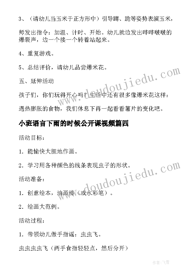 小班语言下雨的时候公开课视频 小班语言活动下雨了教案(大全8篇)