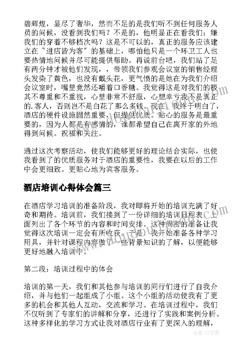 最新酒店培训心得体会(大全8篇)