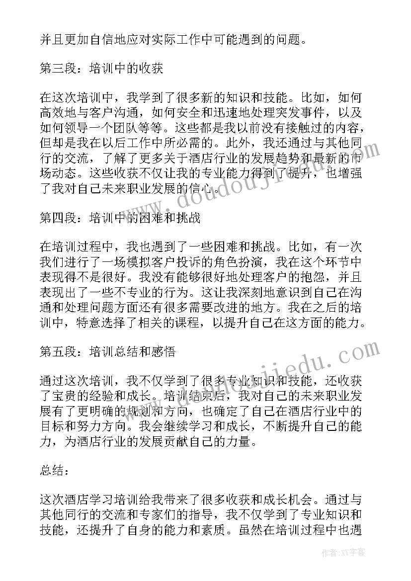 最新酒店培训心得体会(大全8篇)