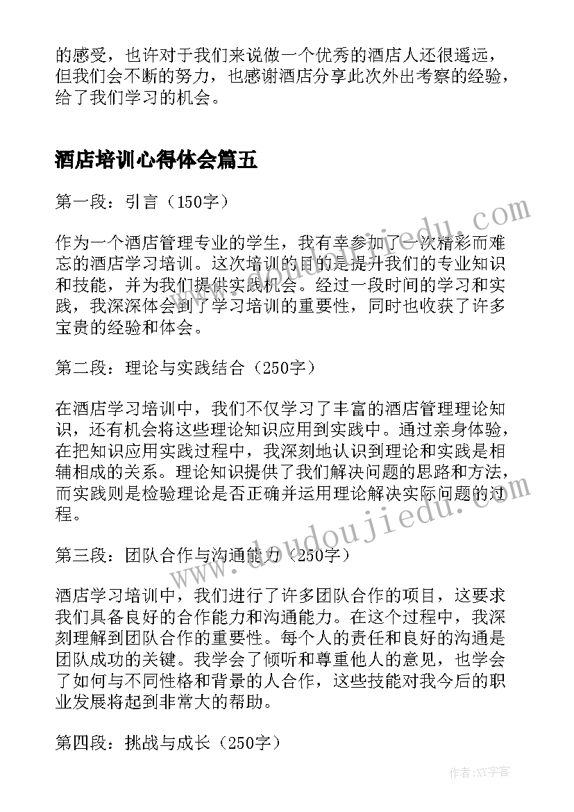 最新酒店培训心得体会(大全8篇)