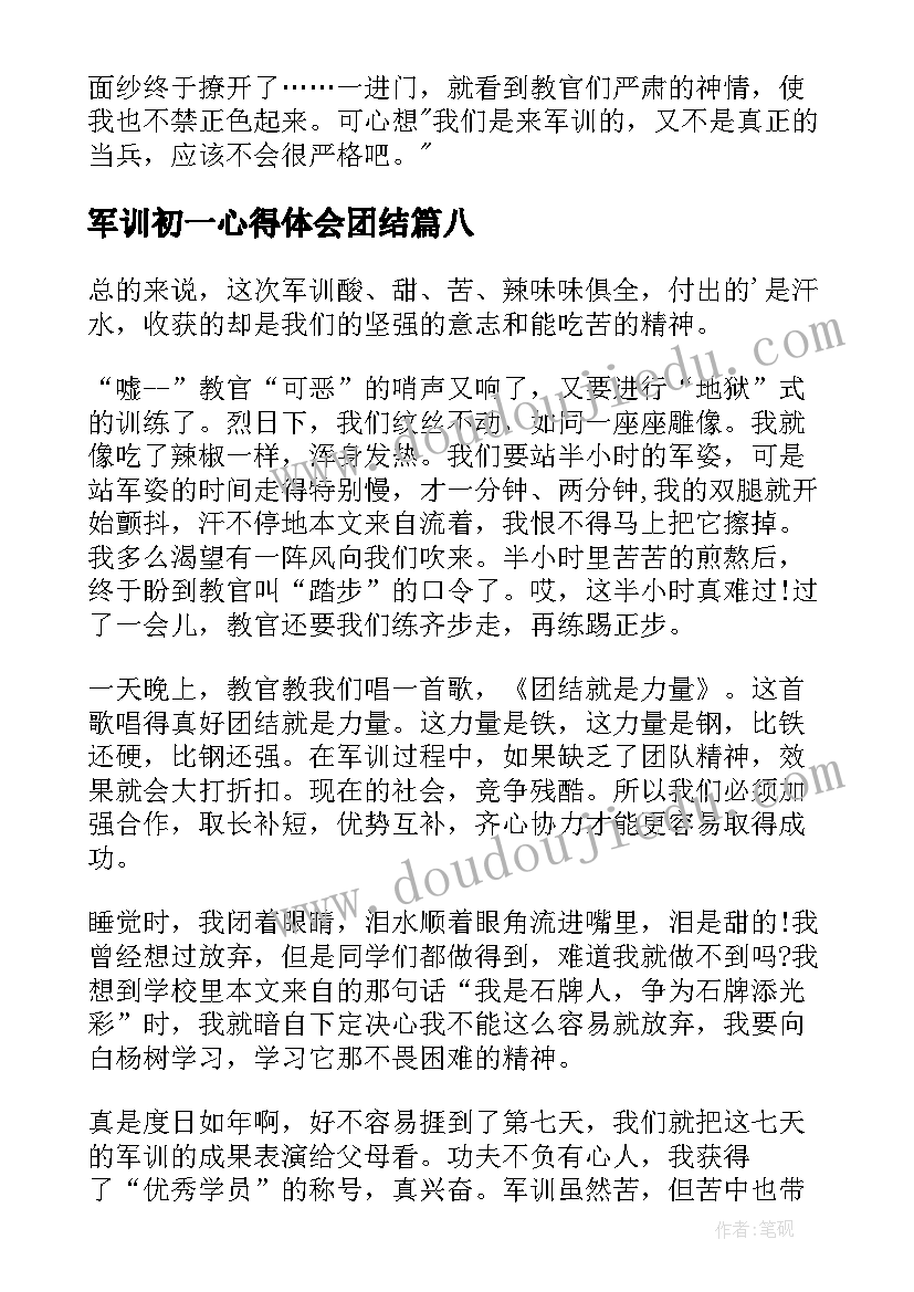 军训初一心得体会团结(精选8篇)