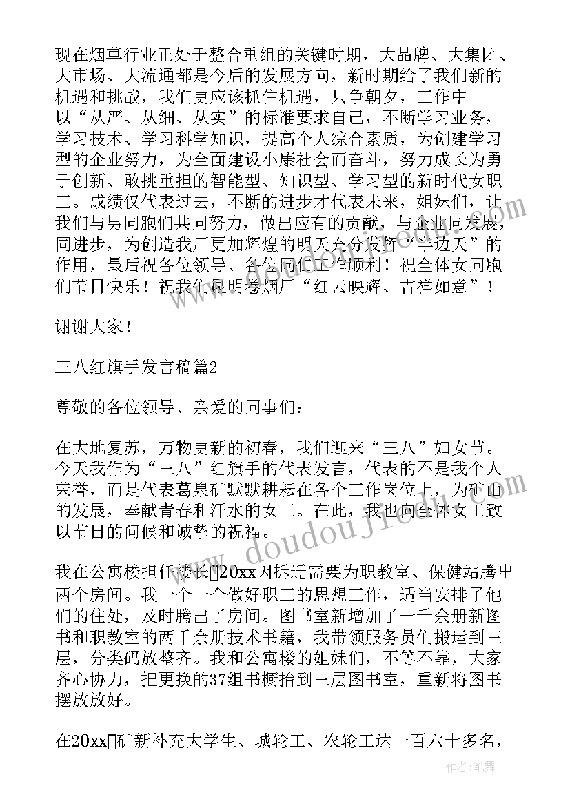 2023年三八红旗手演讲稿何为红旗手(优质6篇)