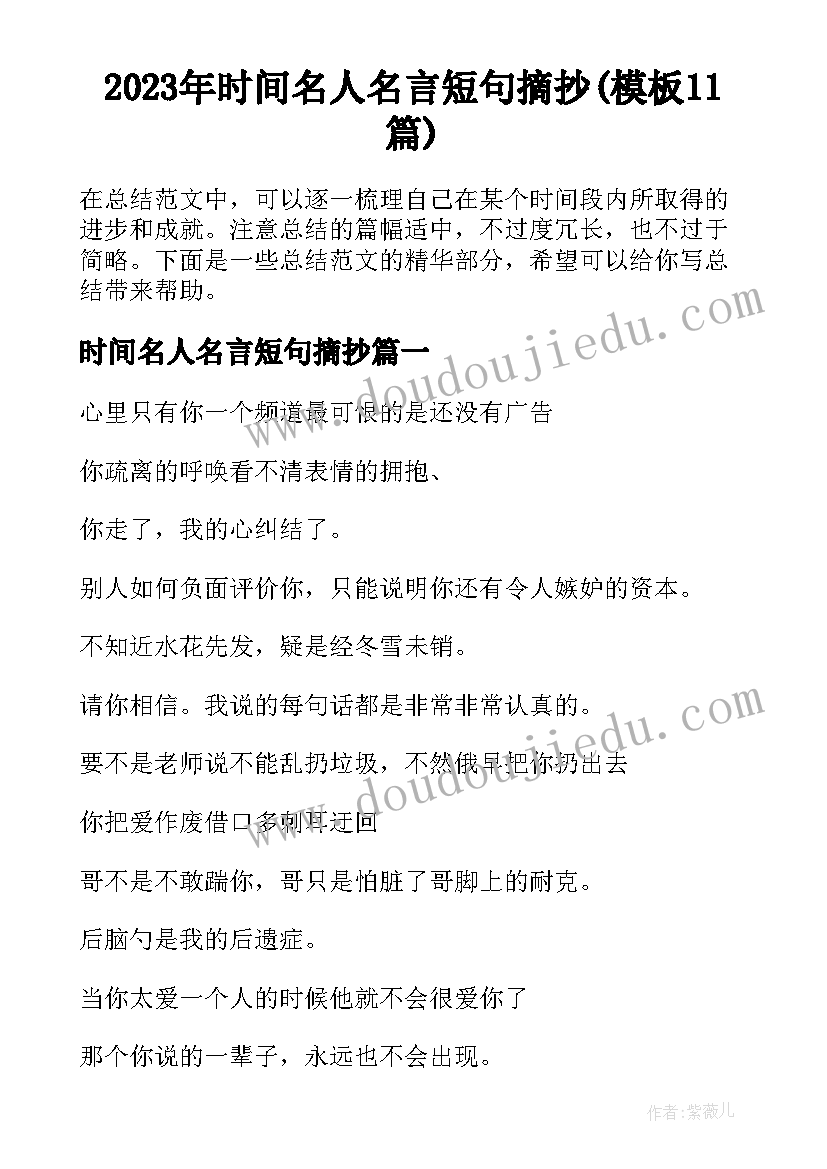 2023年时间名人名言短句摘抄(模板11篇)