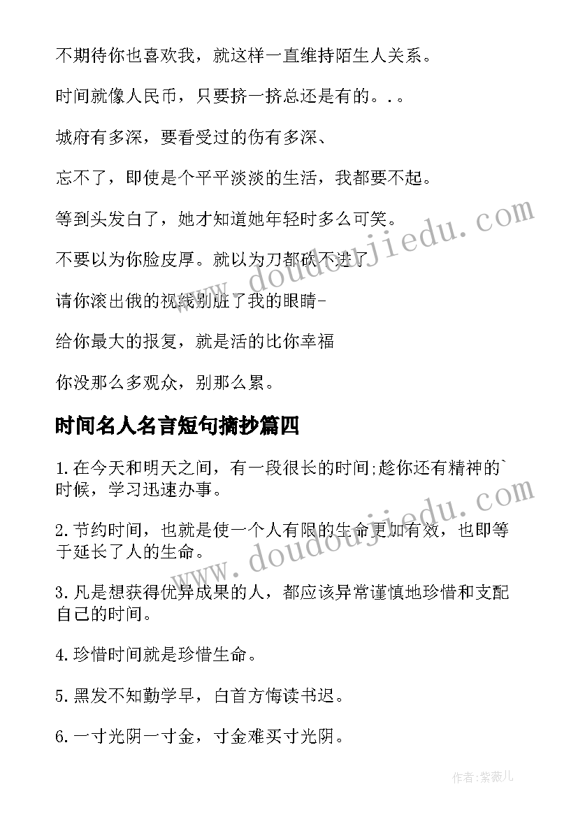 2023年时间名人名言短句摘抄(模板11篇)