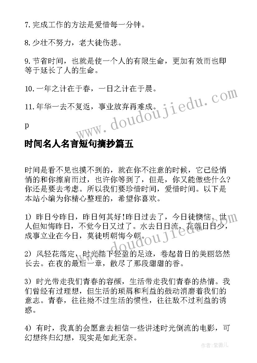 2023年时间名人名言短句摘抄(模板11篇)