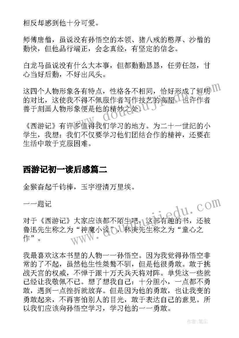 2023年西游记初一读后感(汇总10篇)