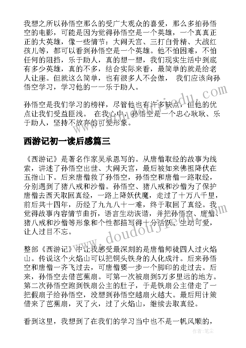 2023年西游记初一读后感(汇总10篇)