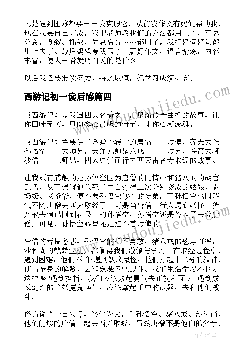 2023年西游记初一读后感(汇总10篇)