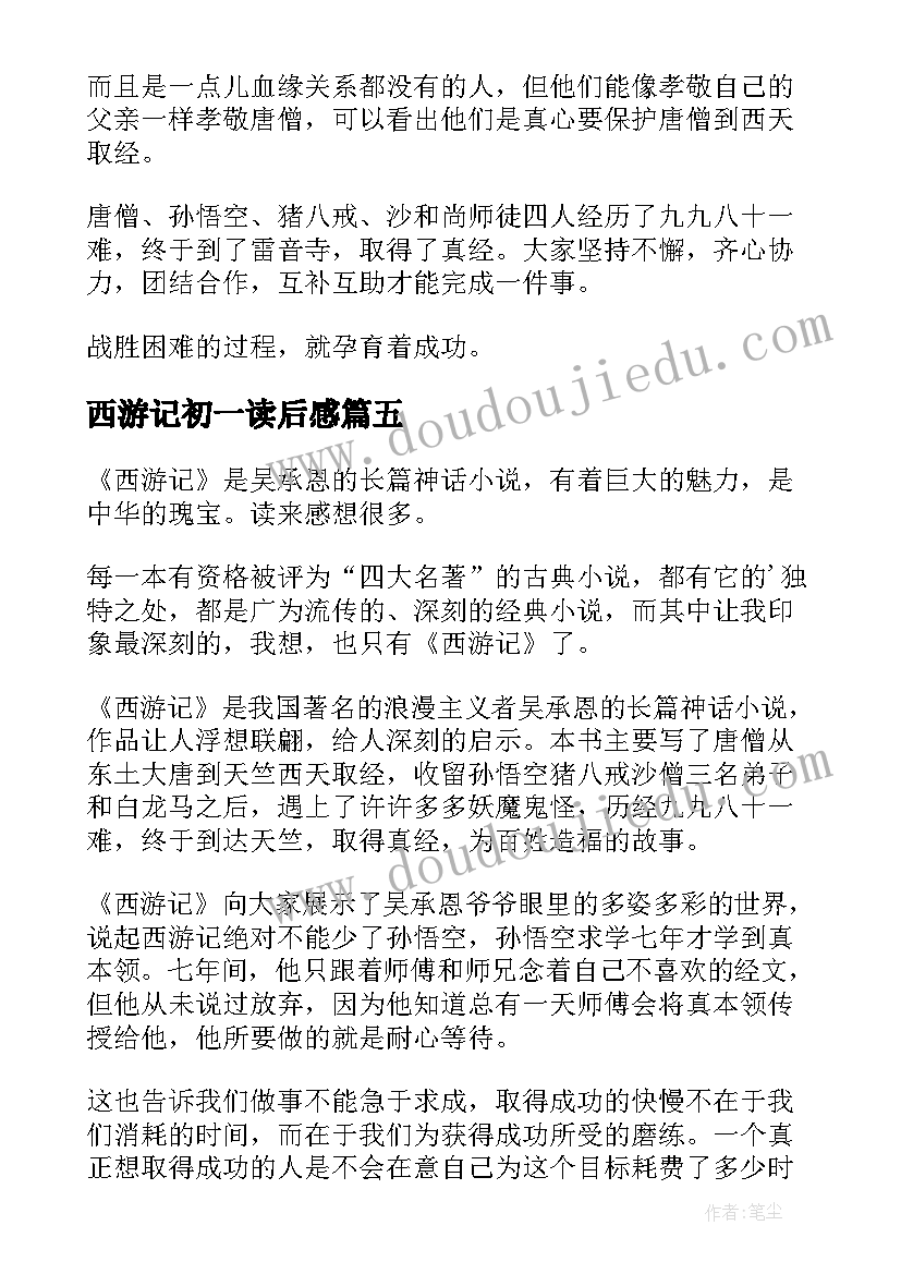 2023年西游记初一读后感(汇总10篇)