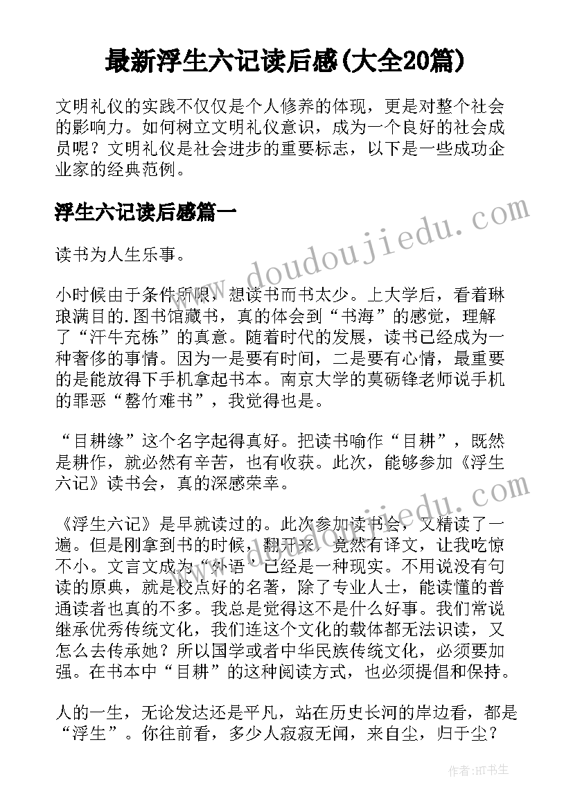 最新浮生六记读后感(大全20篇)