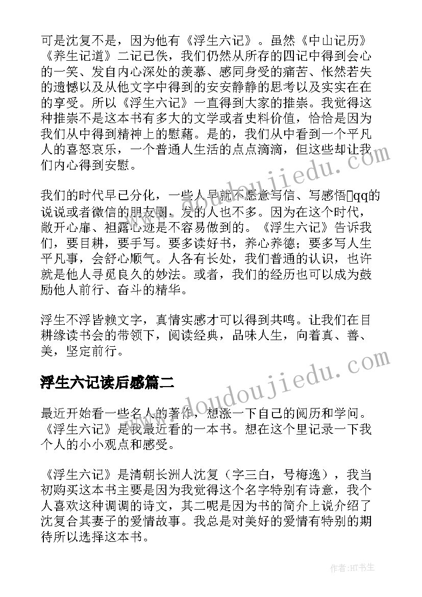 最新浮生六记读后感(大全20篇)