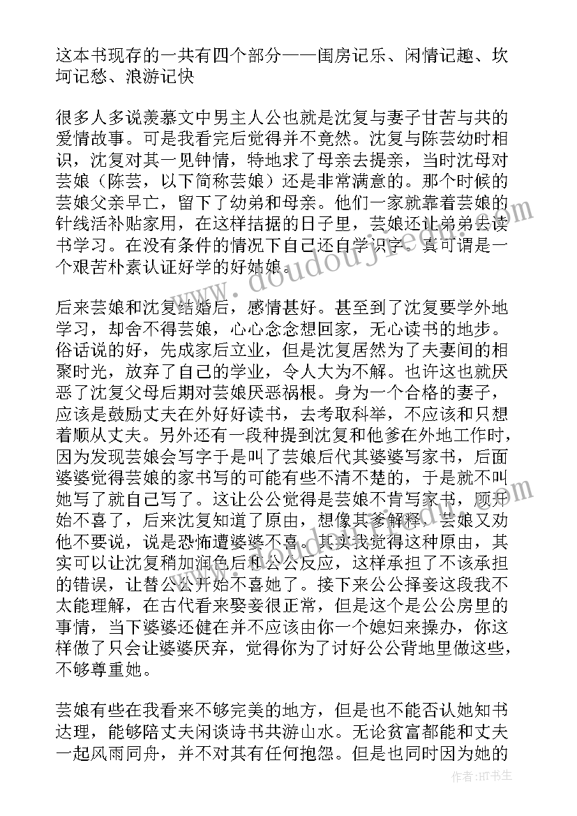 最新浮生六记读后感(大全20篇)