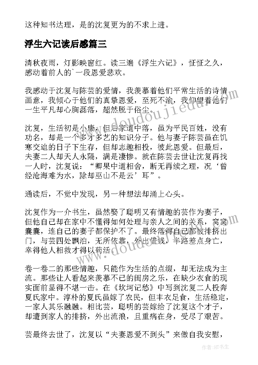 最新浮生六记读后感(大全20篇)