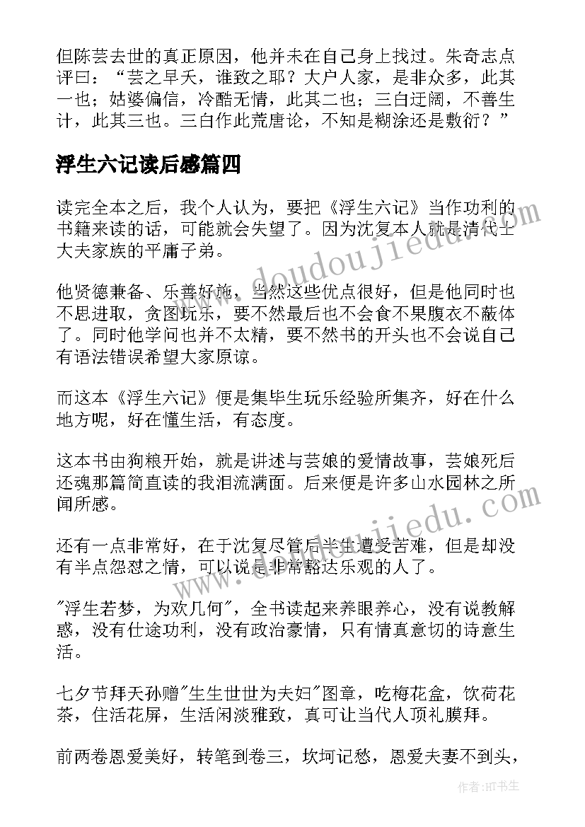 最新浮生六记读后感(大全20篇)