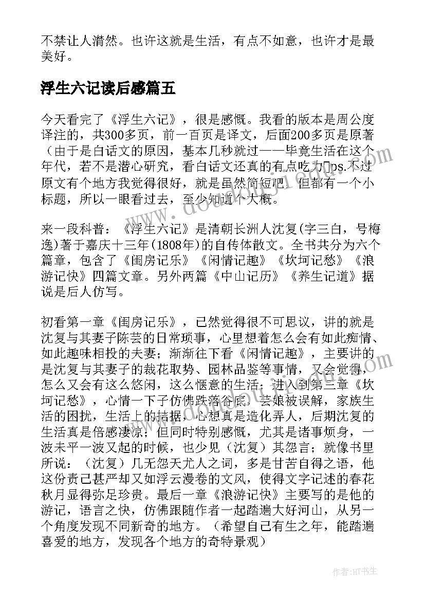 最新浮生六记读后感(大全20篇)