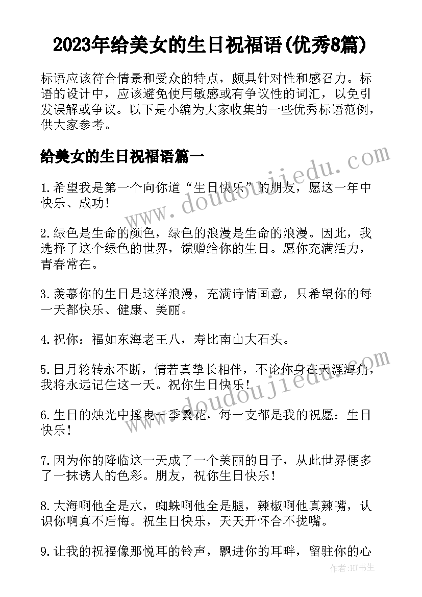 2023年给美女的生日祝福语(优秀8篇)